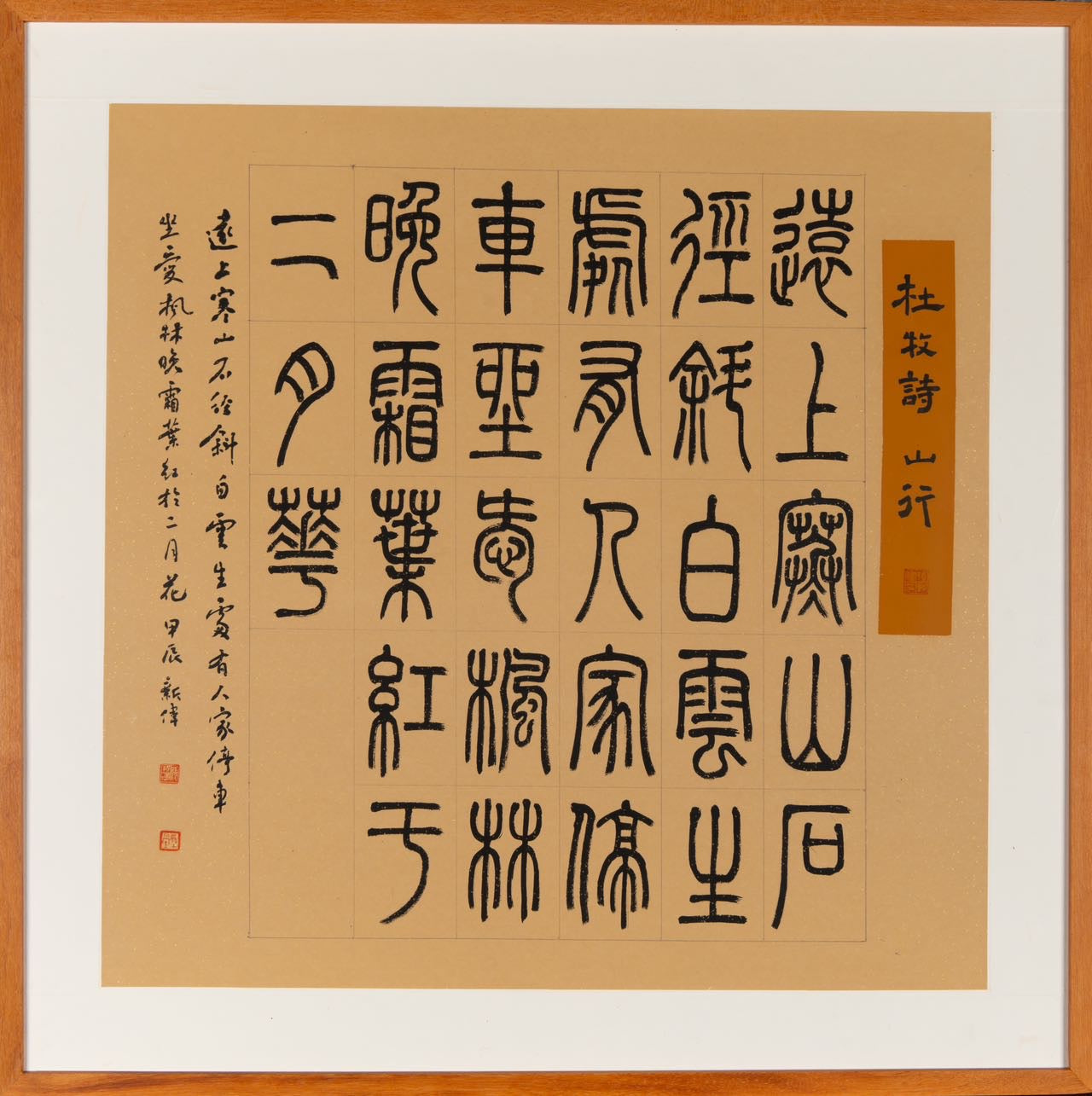 篆书作品——唐代杜牧《山行》 Seal Script Calligraphy – Tang Dynasty Du Mu’s "Mountain Journey"