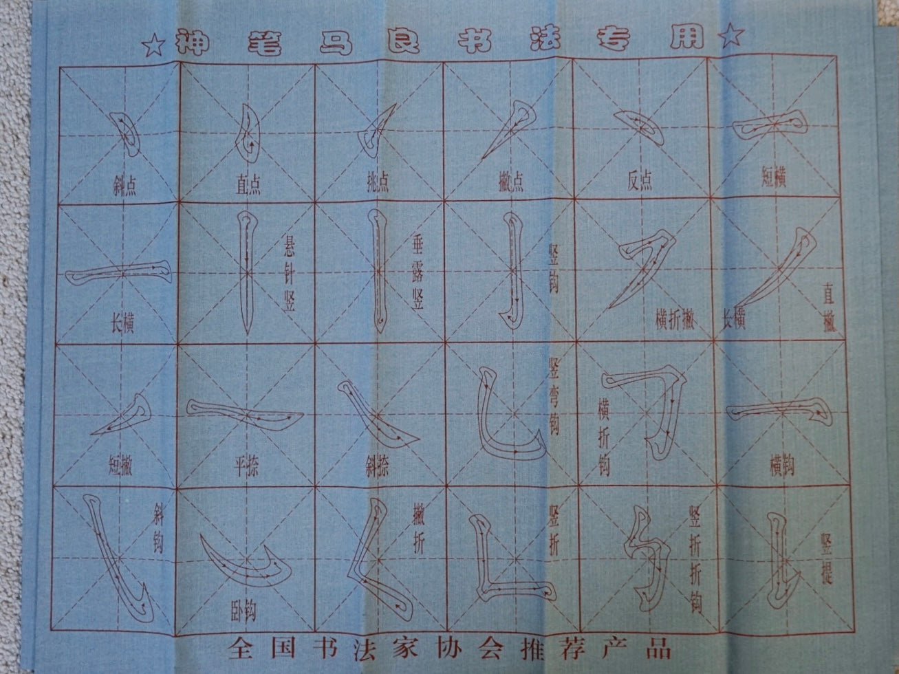 清水练字水写布——空白+笔画+字帖water-writing cloth set