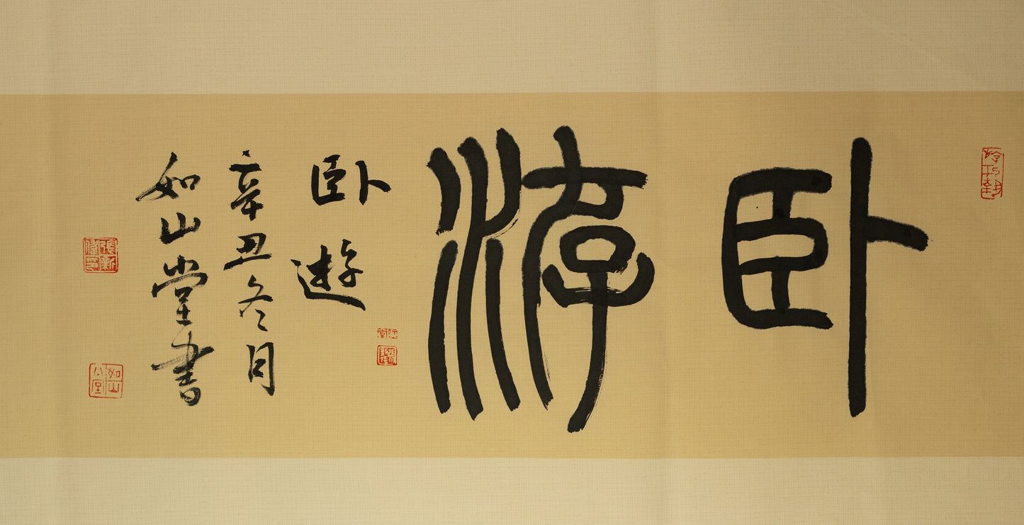卧游 横幅