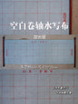 毛笔字水写布—初学者清水练书法 water writing cloth