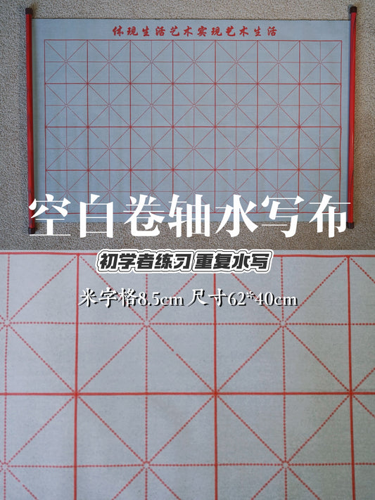 毛笔字水写布—初学者清水练书法 water writing cloth