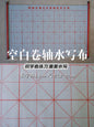 毛笔字水写布—初学者清水练书法 water writing cloth