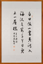 行书作品王之涣《登鹳雀楼》Running Script Calligraphy – Wang Zhihuan’s "Climbing the Stork Tower"
