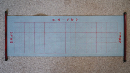 毛笔字水写布—初学者清水练书法 water writing cloth