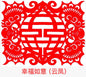 幸福如意 Happiness and Joy
