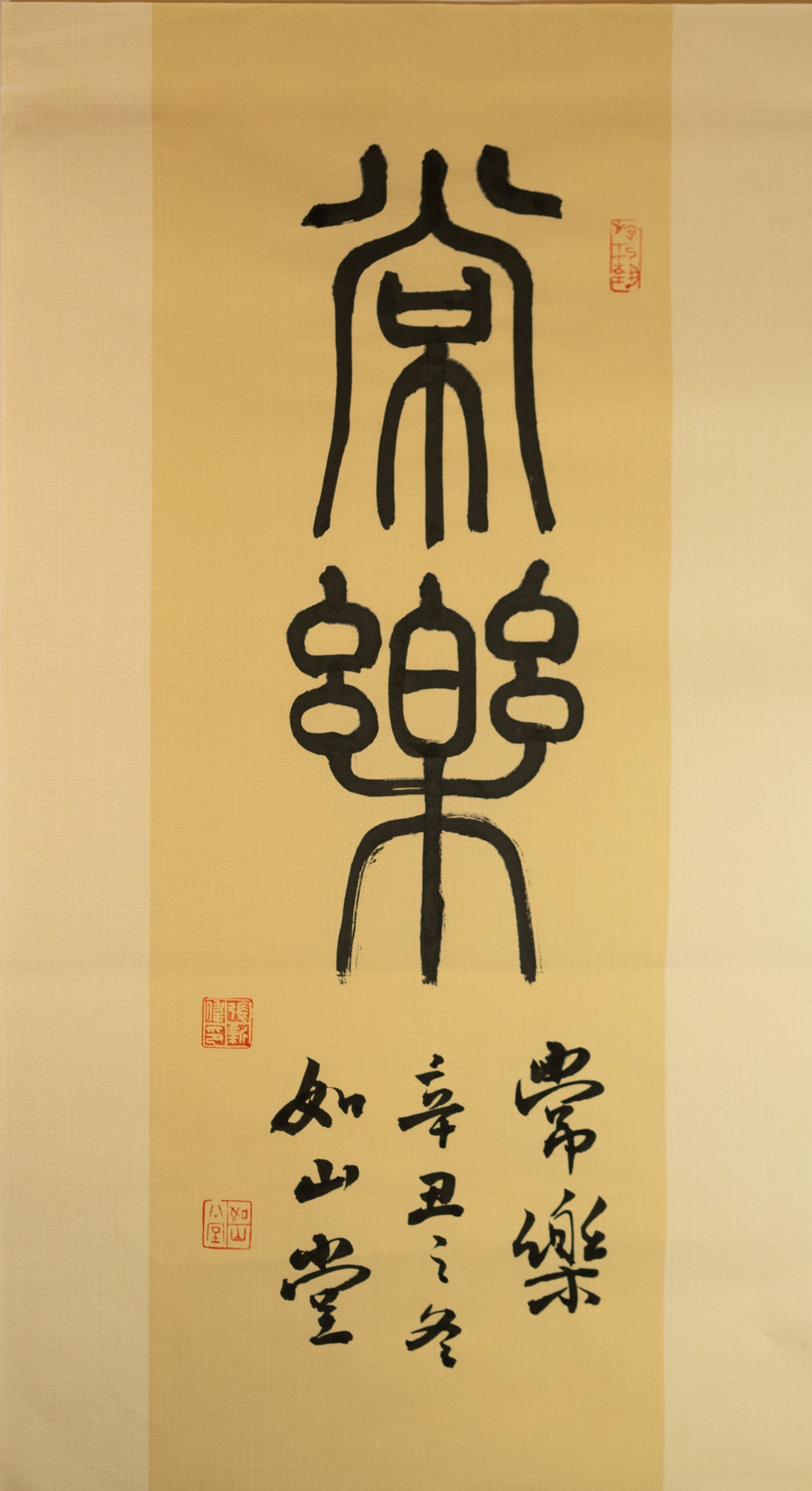 常乐