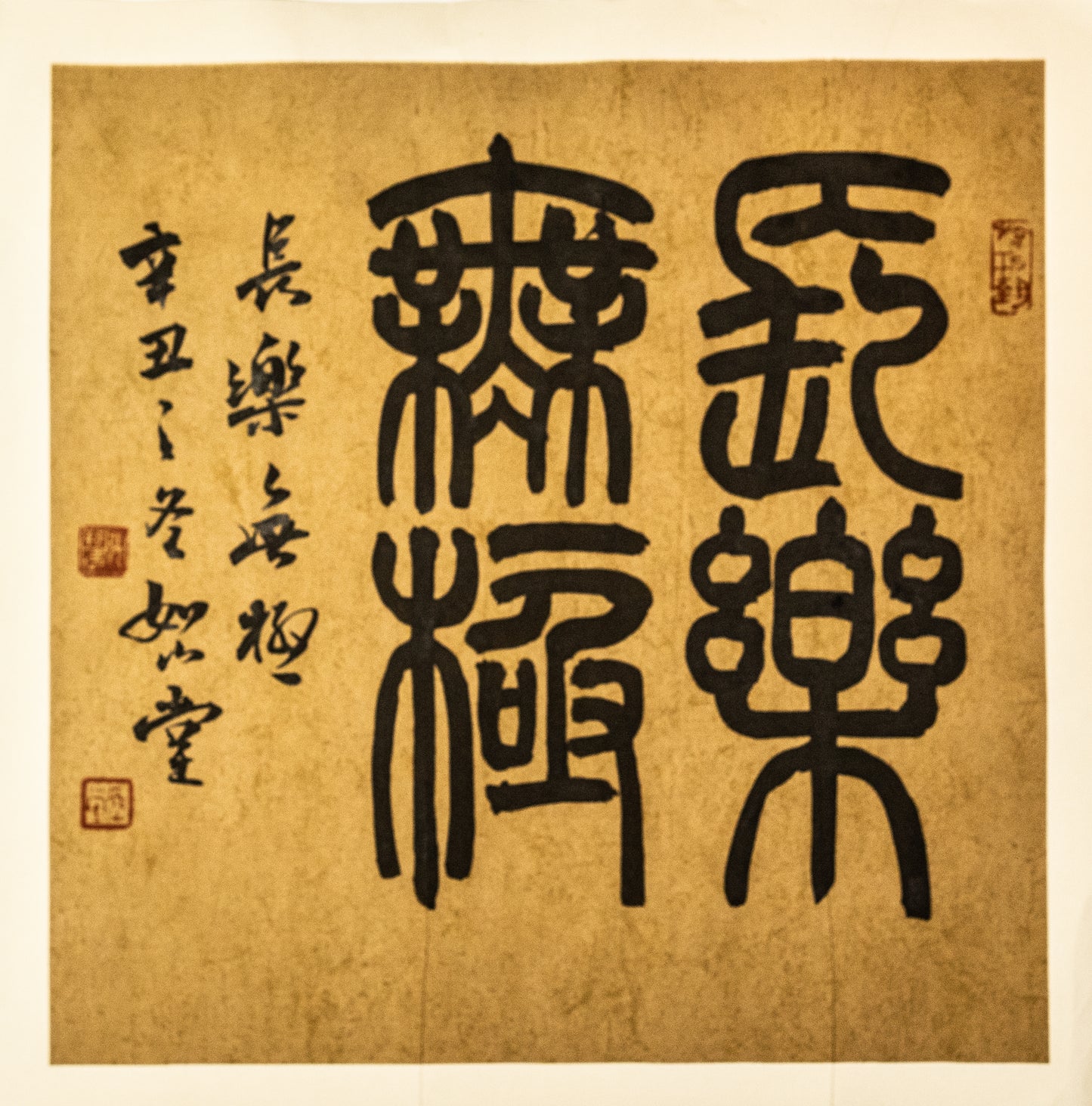 长乐未央 仿古
