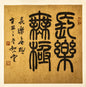 长乐未央 仿古