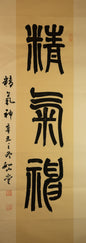 精气神