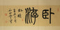 卧游 横幅