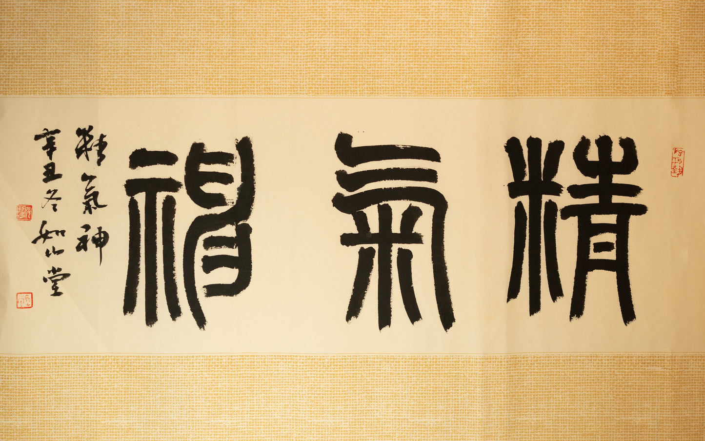 精气神