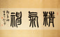 精气神