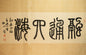 融通四海