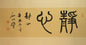 静心 横幅